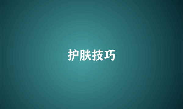 护肤技巧