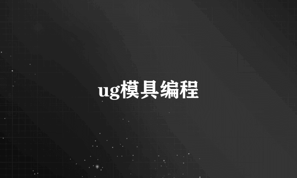 ug模具编程