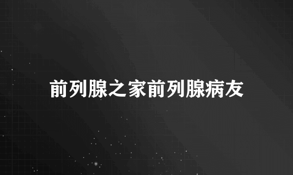 前列腺之家前列腺病友
