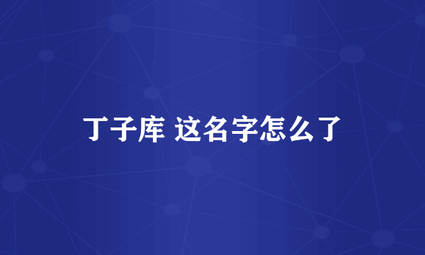 丁子库 这名字怎么了