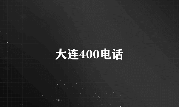 大连400电话