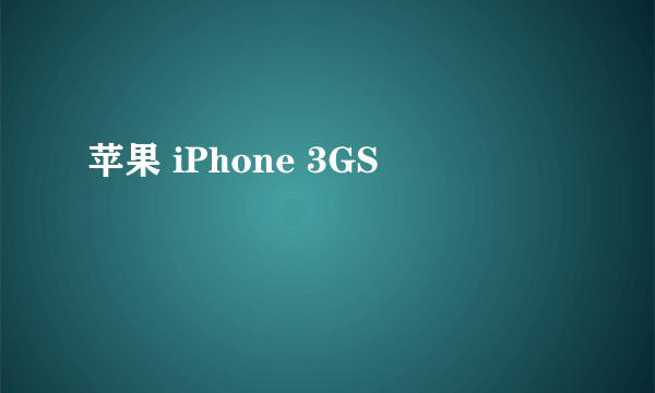 苹果 iPhone 3GS