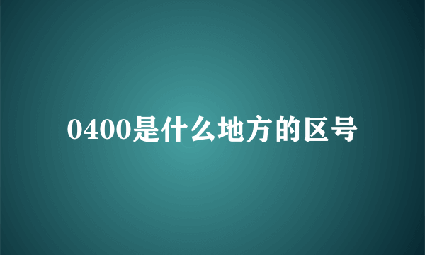 0400是什么地方的区号