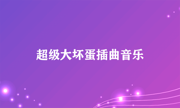 超级大坏蛋插曲音乐