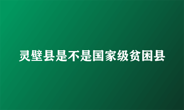 灵壁县是不是国家级贫困县