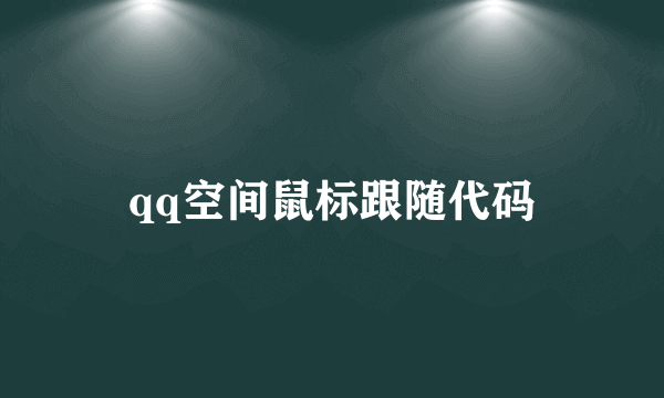 qq空间鼠标跟随代码