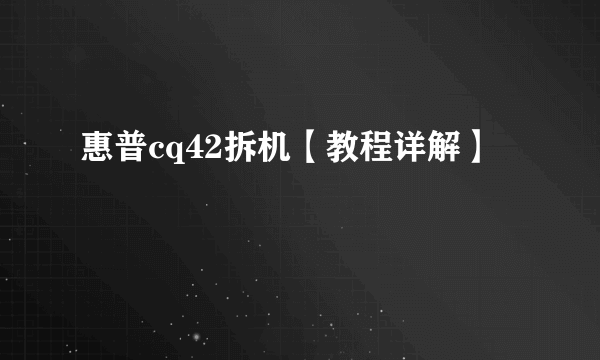 惠普cq42拆机【教程详解】