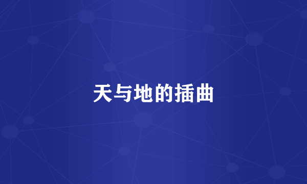 天与地的插曲