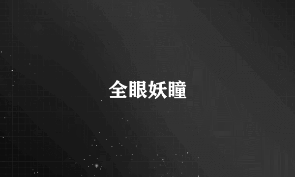 全眼妖瞳