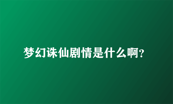 梦幻诛仙剧情是什么啊？