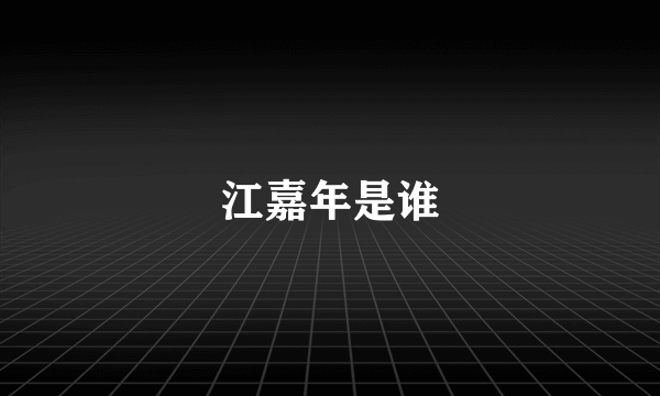江嘉年是谁