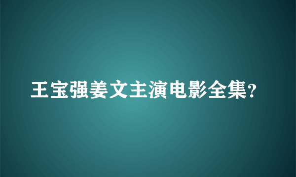 王宝强姜文主演电影全集？