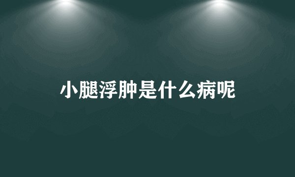 小腿浮肿是什么病呢