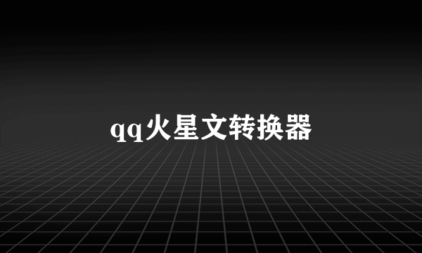 qq火星文转换器