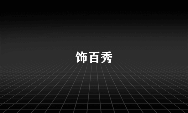 饰百秀