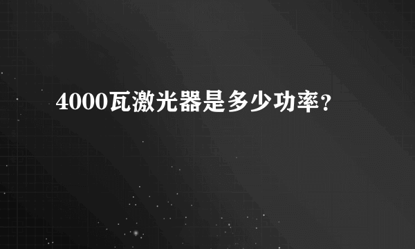 4000瓦激光器是多少功率？