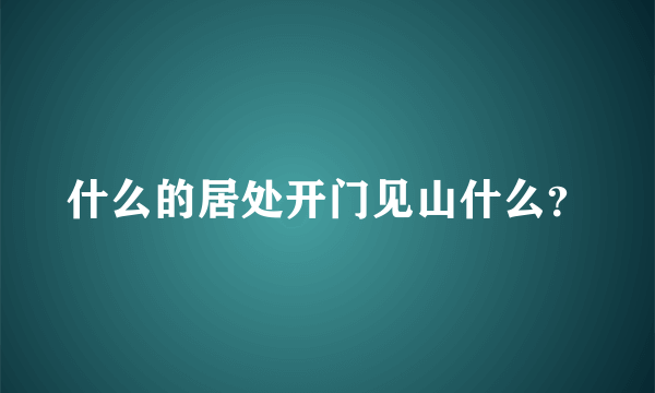 什么的居处开门见山什么？