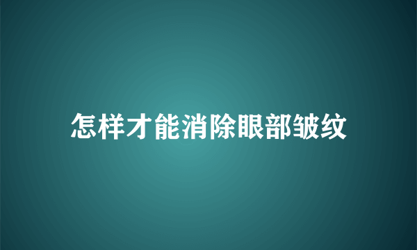 怎样才能消除眼部皱纹