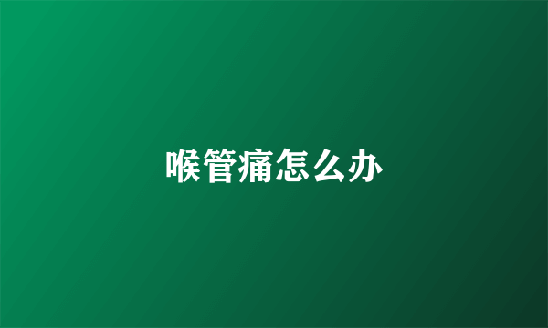 喉管痛怎么办