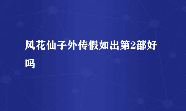 风花仙子外传假如出第2部好吗