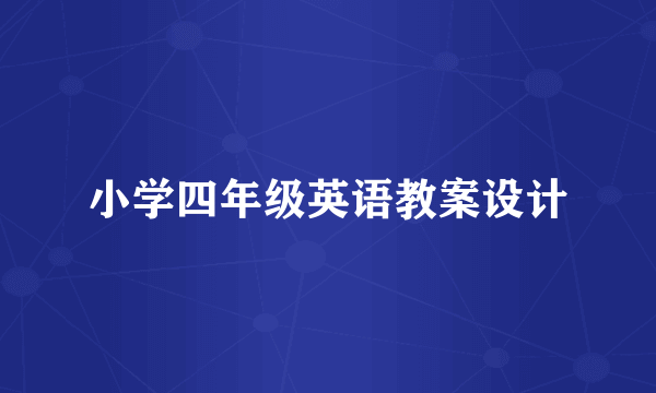小学四年级英语教案设计