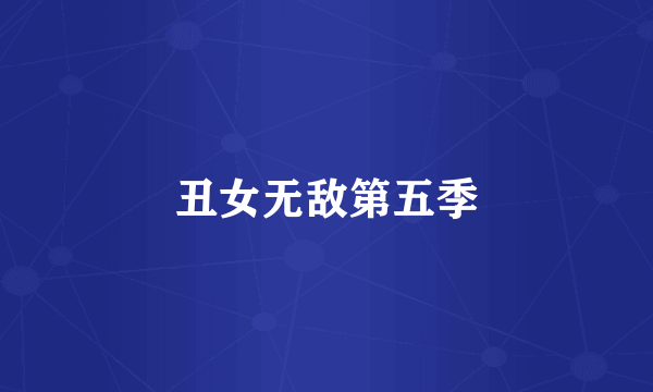 丑女无敌第五季