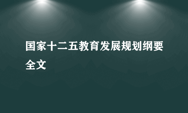 国家十二五教育发展规划纲要全文