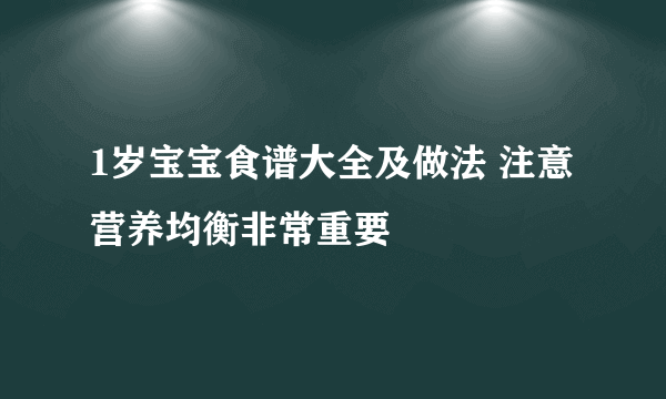 1岁宝宝食谱大全及做法 注意营养均衡非常重要