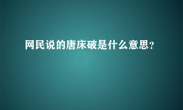 网民说的唐床破是什么意思？