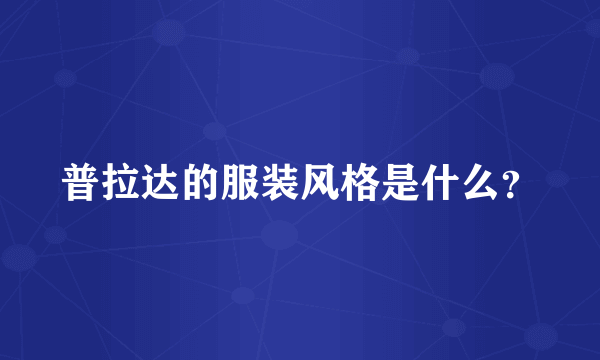 普拉达的服装风格是什么？