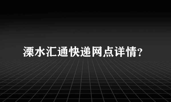 溧水汇通快递网点详情？