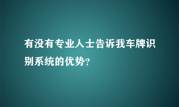 有没有专业人士告诉我车牌识别系统的优势？