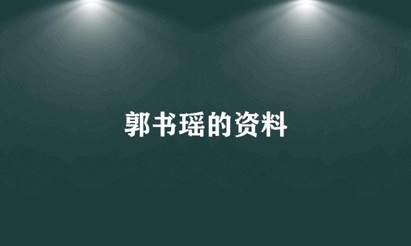 郭书瑶的资料
