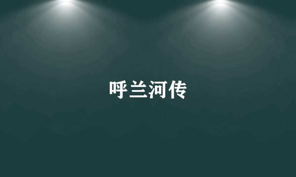 呼兰河传