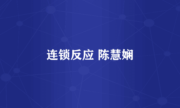 连锁反应 陈慧娴