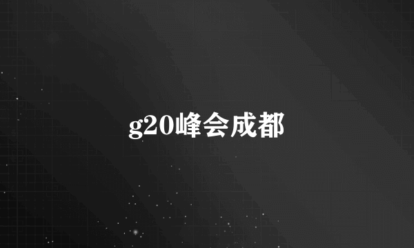 g20峰会成都