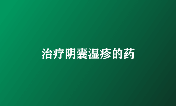 治疗阴囊湿疹的药