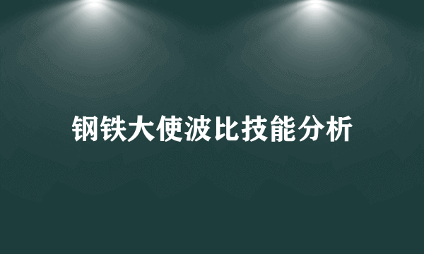 钢铁大使波比技能分析
