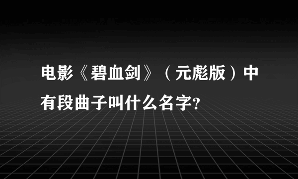 电影《碧血剑》（元彪版）中有段曲子叫什么名字？