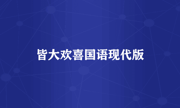 皆大欢喜国语现代版