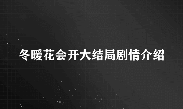 冬暖花会开大结局剧情介绍