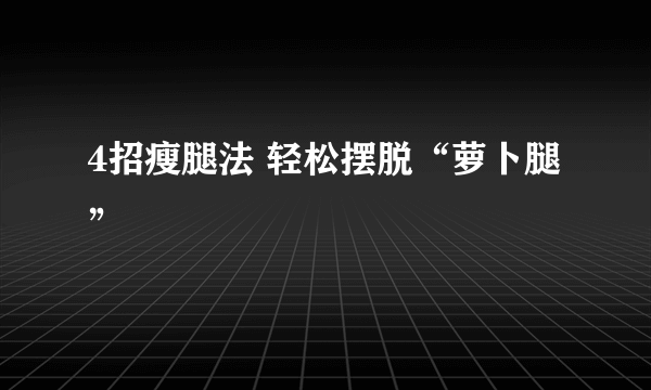 4招瘦腿法 轻松摆脱“萝卜腿”