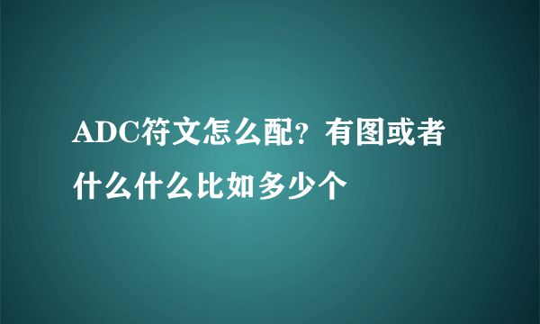 ADC符文怎么配？有图或者什么什么比如多少个