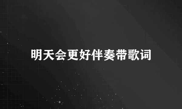 明天会更好伴奏带歌词