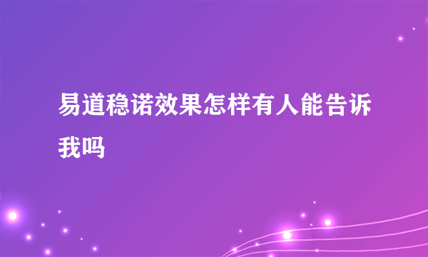 易道稳诺效果怎样有人能告诉我吗