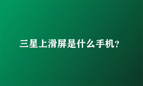 三星上滑屏是什么手机？
