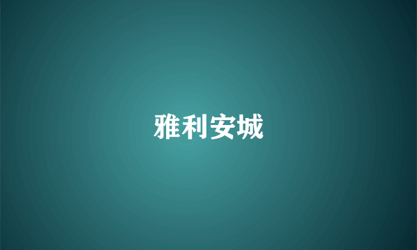 雅利安城