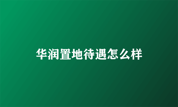 华润置地待遇怎么样