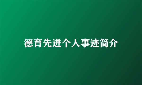 德育先进个人事迹简介