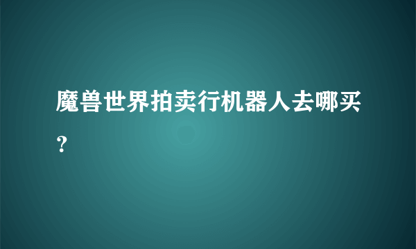 魔兽世界拍卖行机器人去哪买？